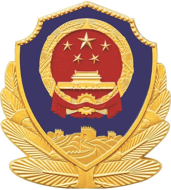 公安